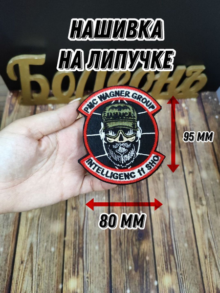 Нашивка Шеврон Патч текстильный ЧВК Вагнер PMC Wagner Group Intellegec ...