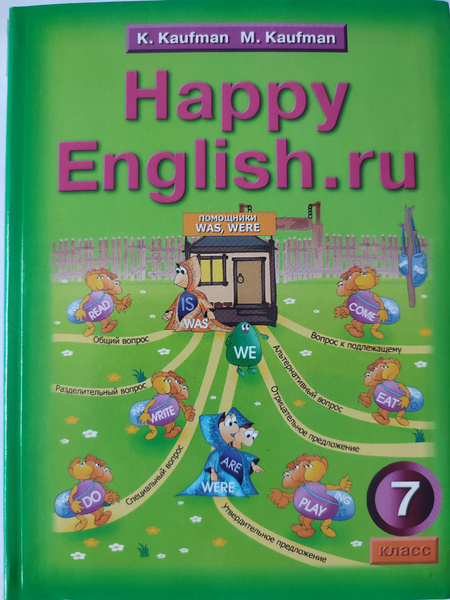 Английский язык. Happy English 7 класс | Кауфман Клара Исааковна ...