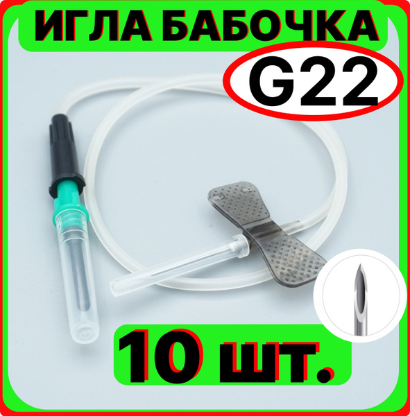 Игла-бабочка для вакуумного забора крови 22G (0,7 х 19 мм), стерильная ...