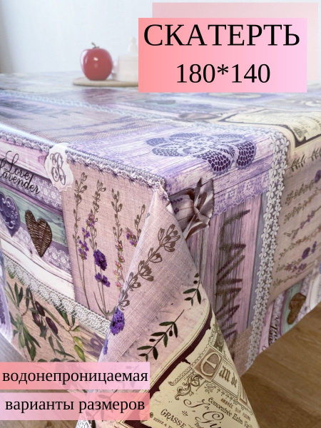 Клеенка на стол на кухню 180x140, Dekorama скатерть на стол. Лавандовая ...