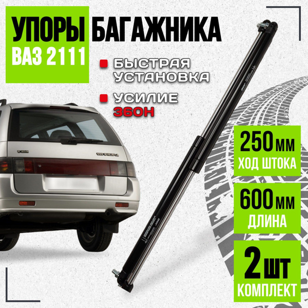 Упор газовый (амортизатор) задней двери (багажника) ВАЗ 2111 - Россия ...