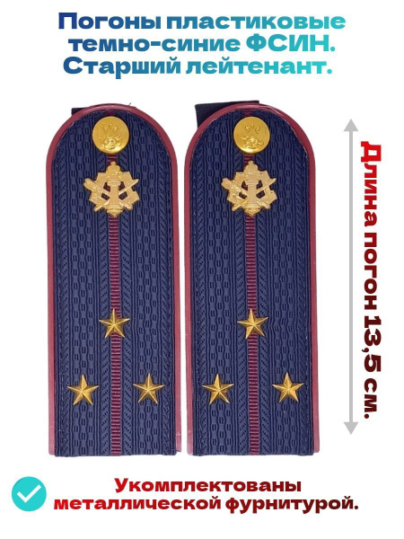 Погоны ФСИН пластиковые укомплектованные для старшего лейтенанта ...