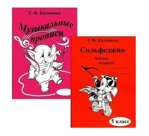 Г. Ф. Калинина. Комплект: музыкальные прописи и рабочая тетрадь по ...