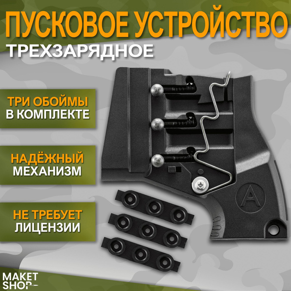 Прочие аксессуары и комплектующие для судов А+А Пусковое устройство ...