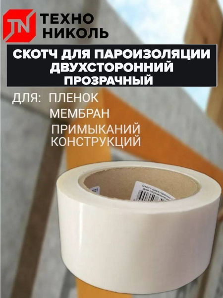 Клейкая лента ТехноНИКОЛЬ Скотч двухсторонний для пароизоляции 48 мм 25 ...