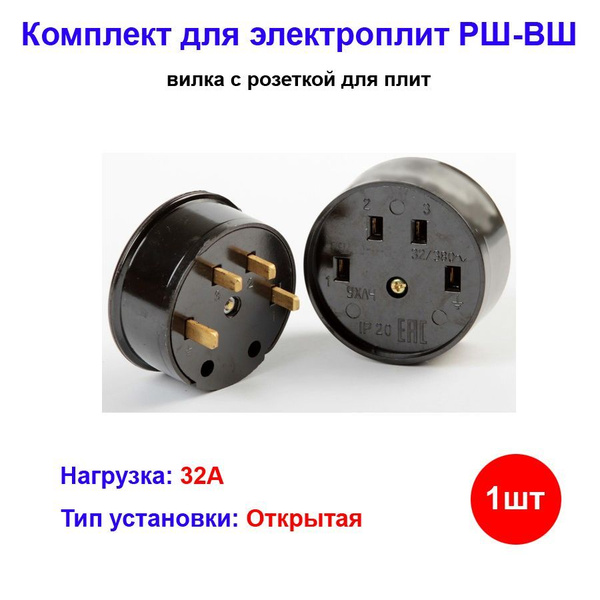 Вилка с розеткой для электрической плиты РШ-ВШ 380В открытой установки ...