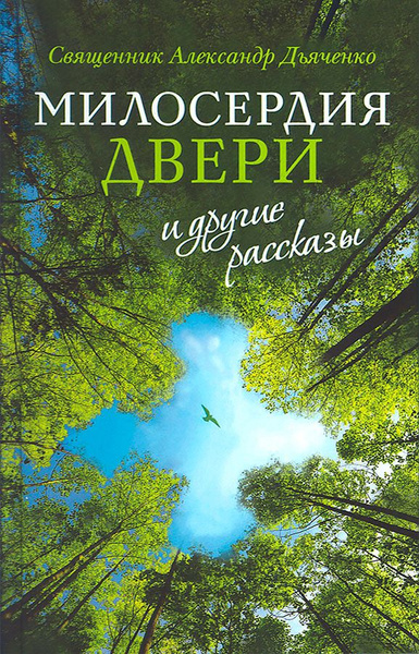 Книга "Милосердия двери" и другие рассказы. 2-е издание. Дьяченко А ...