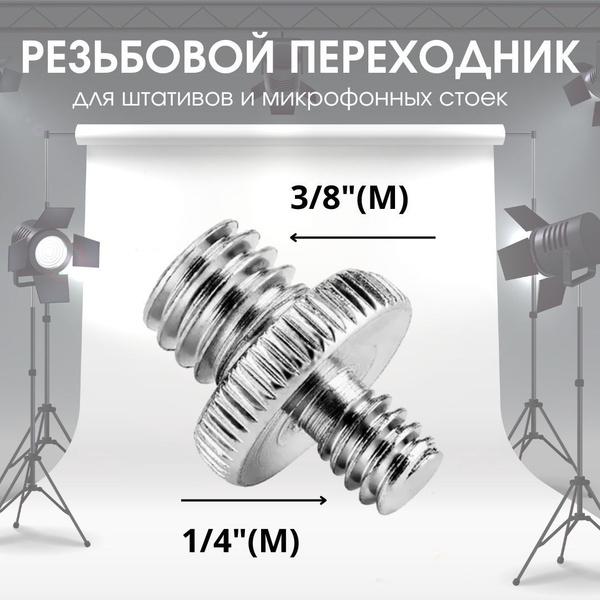 Переходник адаптер для фото техники, лазерного уровня, штатива с 1/4 на ...