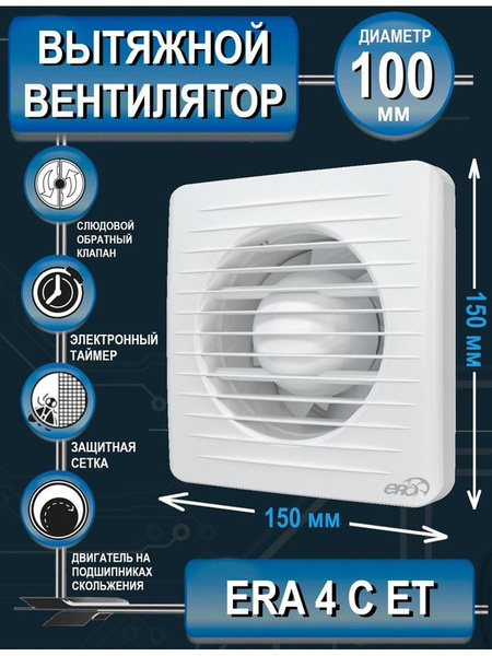 Вентилятор вытяжной бытовой ERA 4C ET с обратным клапаном, световой ...