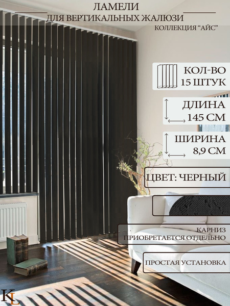 Ламели для вертикальных жалюзи Айс, 145 см, 15 шт. купить по низкой ...