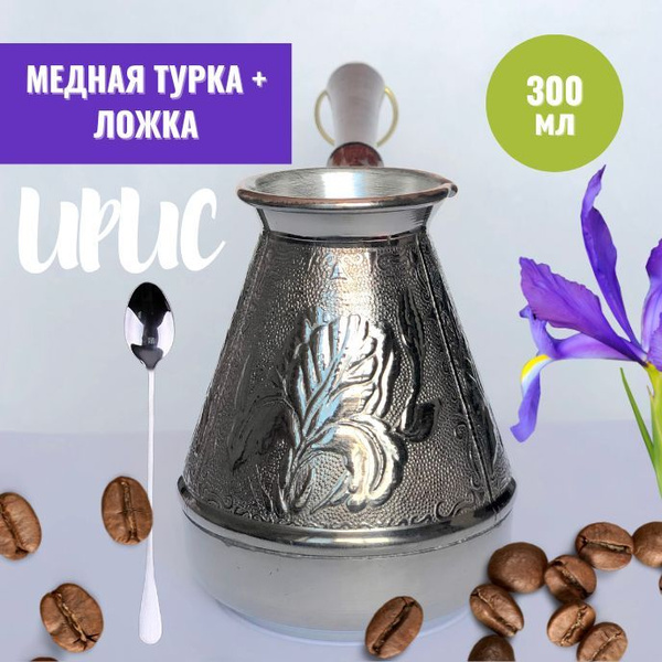 Турка для кофе медная 300 мл с рисунком Ирис и ложкой купить на OZON по ...