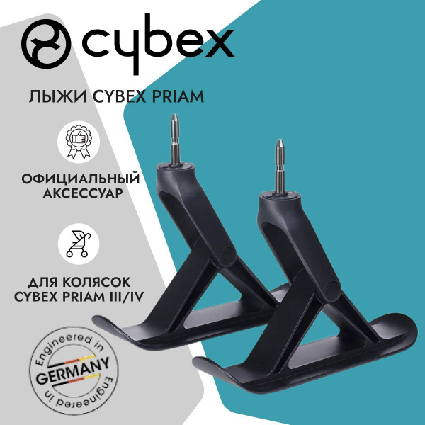 Полозья лыжи для колясок Cybex Priam III и Priam IV - купить с ...