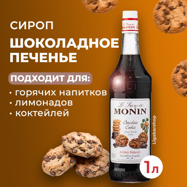 Сироп Monin Шоколадное печенье стекло 1 л. Для лимонада, кофе и ...