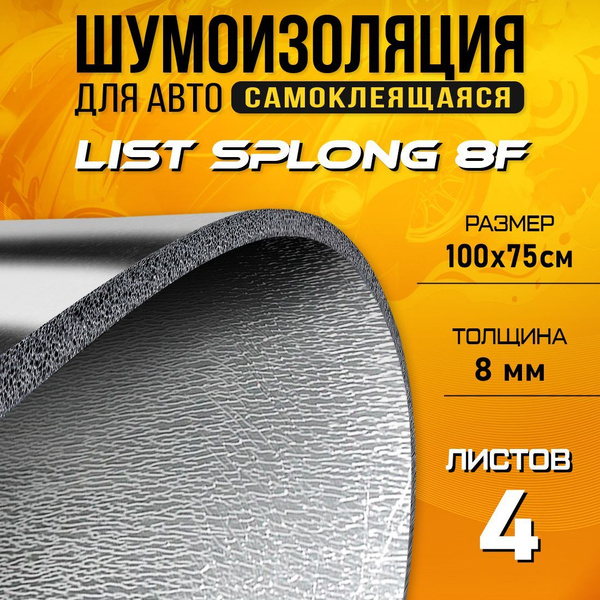 Шумоизоляция для авто с теплоэкраном DreamCar List Splong 8ф - 4 листа ...