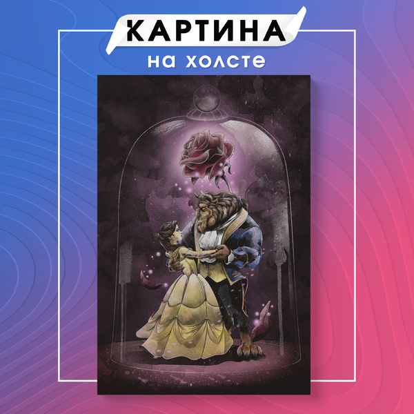 Картина на холсте в детскую Красавица и чудовище для детей (8) 20х30 см ...