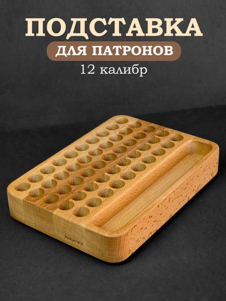 Подставка для патронов 12 калибра - купить с доставкой по выгодным ...
