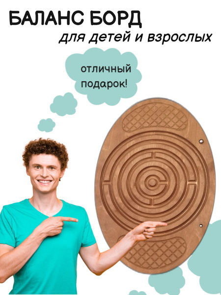 Балансборд с лабиринтом тренажер/балансир купить c доставкой на OZON по ...