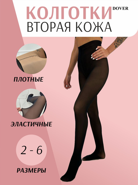 Колготки вторая кожа женские Озон