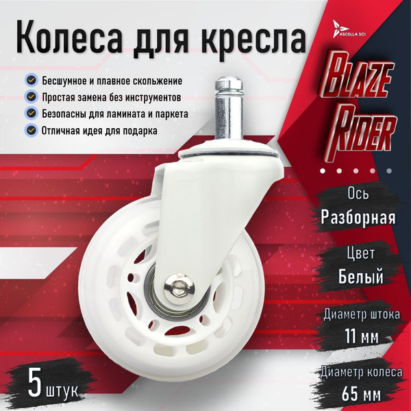 Силиконовые колеса для компьютерного и офисного кресла, диаметр штока ...