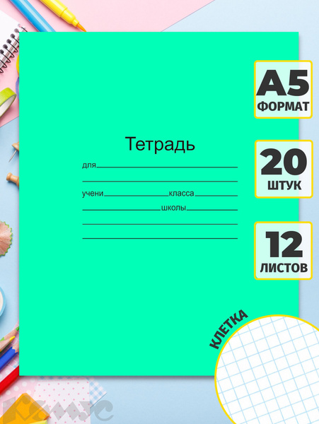 Тетрадь в клетку Маяк Канц, 12 листов, набор тетрадей 20 штук - купить ...