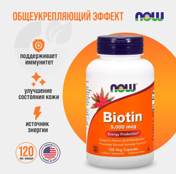 NOW Biotin 5000 mcg, Нау Биотин 5000 мкг, здоровье кожи, волос, ногтей ...