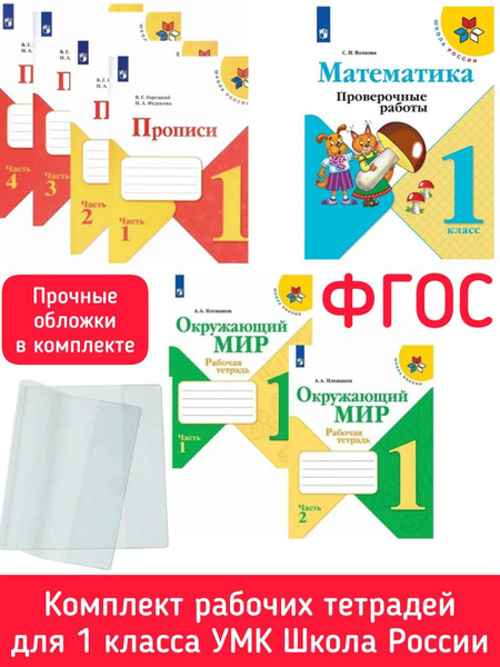Школа России УМК комплект рабочих тетрадей для 1 класса с прочными ...