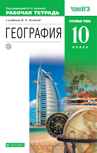 География. 10 класс. Углубленный уровень. Рабочая тетрадь (к учебнику В ...