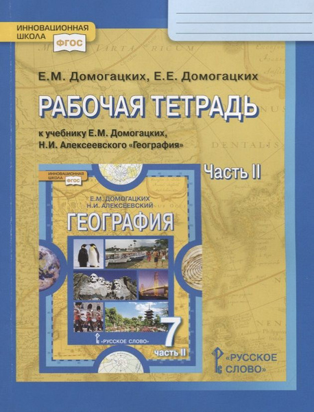 Рабочая тетрадь к учебнику Е.М. Домогацких, Н.И. Алексеевского ...