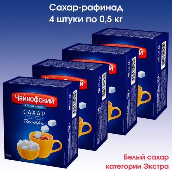 Сахар рафинад быстрорастворимый Чайкофский, 4 штуки по 0,5кг - купить с ...