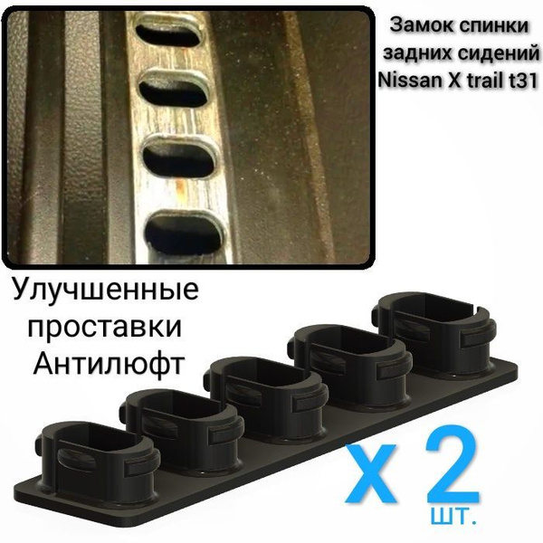 Проставки задних сидений для Nissan X-Trail t31 антилюфт ...