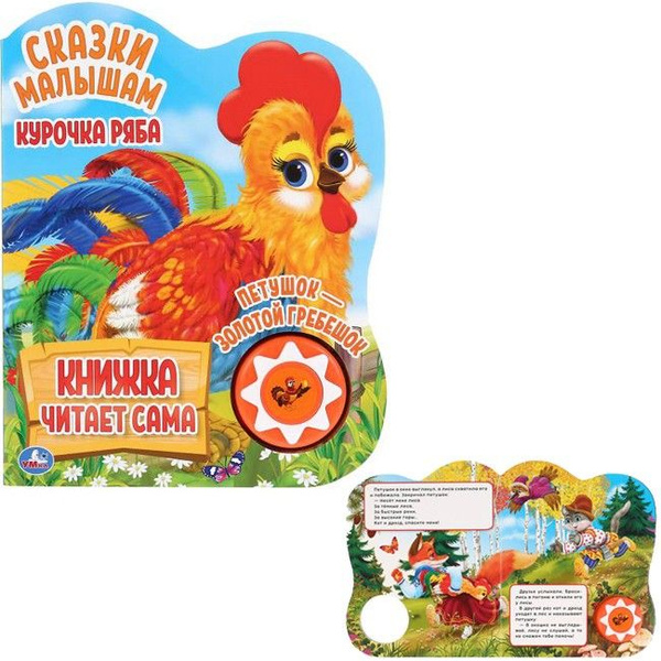 Интерактивная игрушка Книга Умка 9785506034322 Курочка Ряба и др. . 1 ...