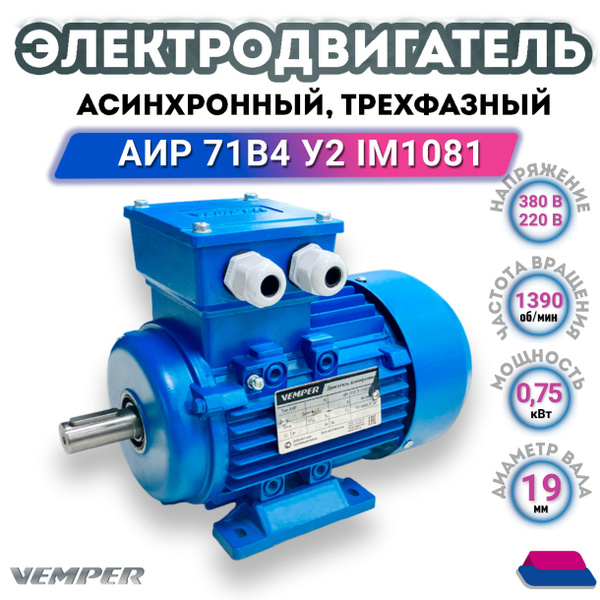 Электродвигатель трехфазный асинхронный 220В/380В, мощность 0,75 кВт ...