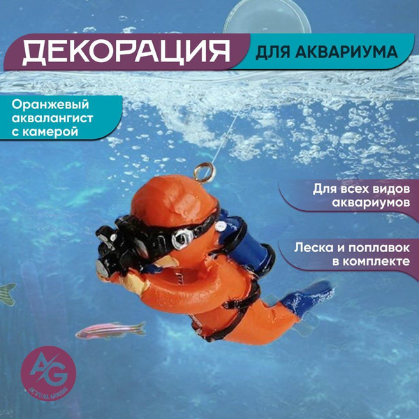 Декорация для аквариума "Оранжевый аквалангист с камерой" - купить с ...