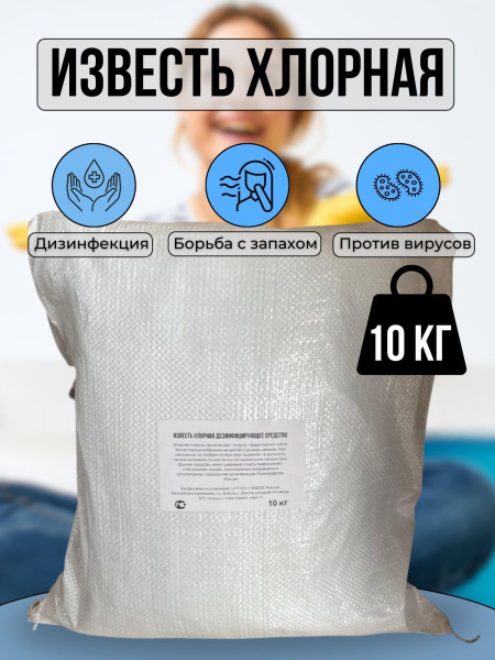 Известь хлорная (хлорка), мешок 10 кг купить на OZON по низкой цене ...