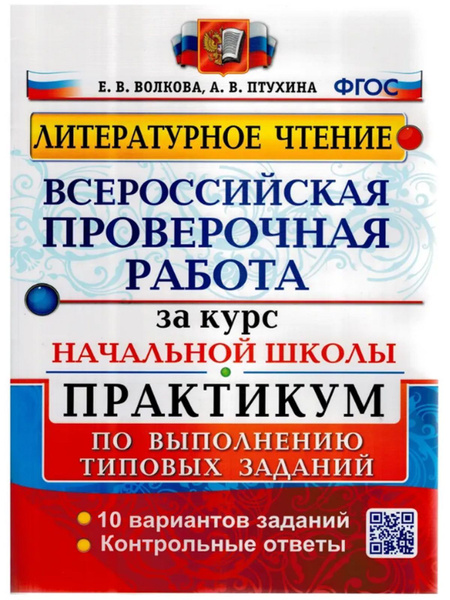 ВПР Литературное чтение. За курс начальной школы. Типовые задания ...