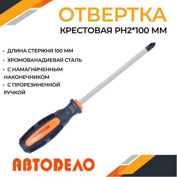 Отвертка крестовая 100 мм РН2 АвтоDело