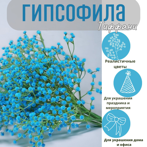 Купить Искусственные цветы Гипсофила Синяя Тиффани 1 ветка 62 см по ...