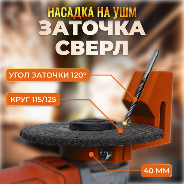 Насадка для заточки сверл на УШМ 115/125 40мм. - купить по выгодной ...