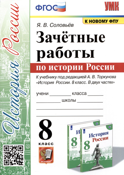 Зачетные работы по истории России. 8 класс. К учебнику под редакцией А ...