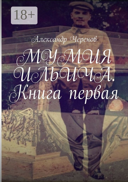 Мумия Ильича. Книга первая | Черенов Александр - купить с доставкой по ...