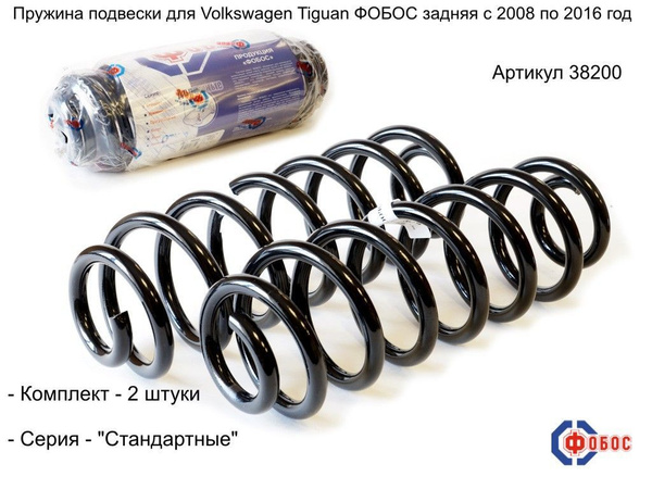 Пружина подвески для Volkswagen Tiguan ФОБОС задняя с 2008 г. по 2016 г ...