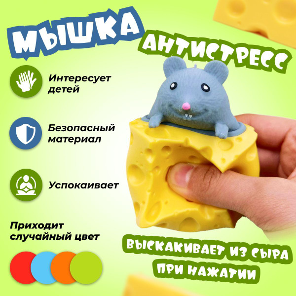 Мышка в сыре, Антистресс, Игрушка антистресс, Сквиш, Игрушки для детей ...