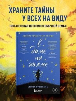 В доме на холме. Храните тайны у всех на виду | Френкель Лори - купить ...