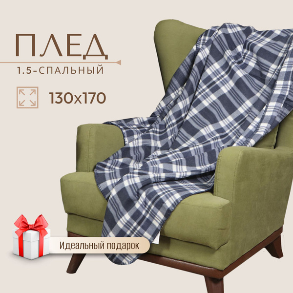 Плед флисовый 130х170 см на диван, покрывало на кровать 1,5-спальный ...