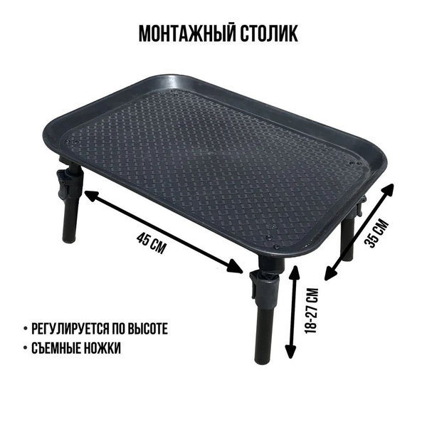 Столик монтажный, рыболовный, карповый 45x35/Карпфишинг - купить по ...