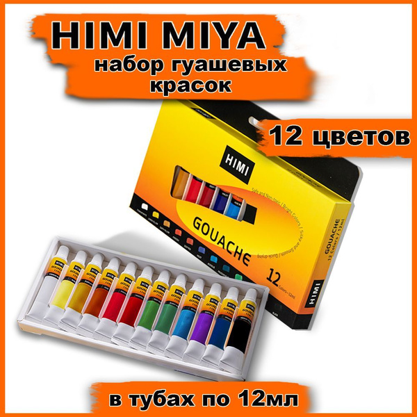 Гуашь художественная HIMI MIYA краски гуашевые для рисования в школу ...