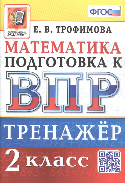 Тренажёр по математике для подготовки к ВПР. 2 класс - купить с ...