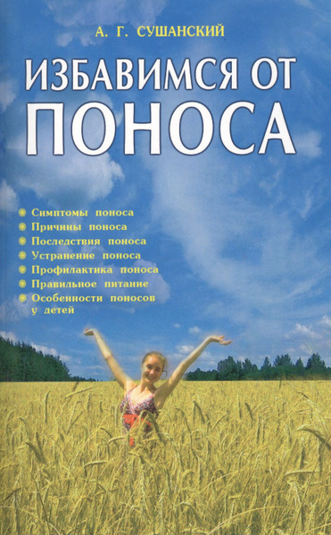 Избавимся от поноса - купить с доставкой по выгодным ценам в интернет ...