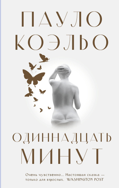 Одиннадцать минут | Коэльо Пауло - купить с доставкой по выгодным ценам ...