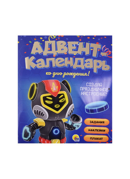 Адвент-Календарь. Ко дню рождения! Роботы - купить с доставкой по ...